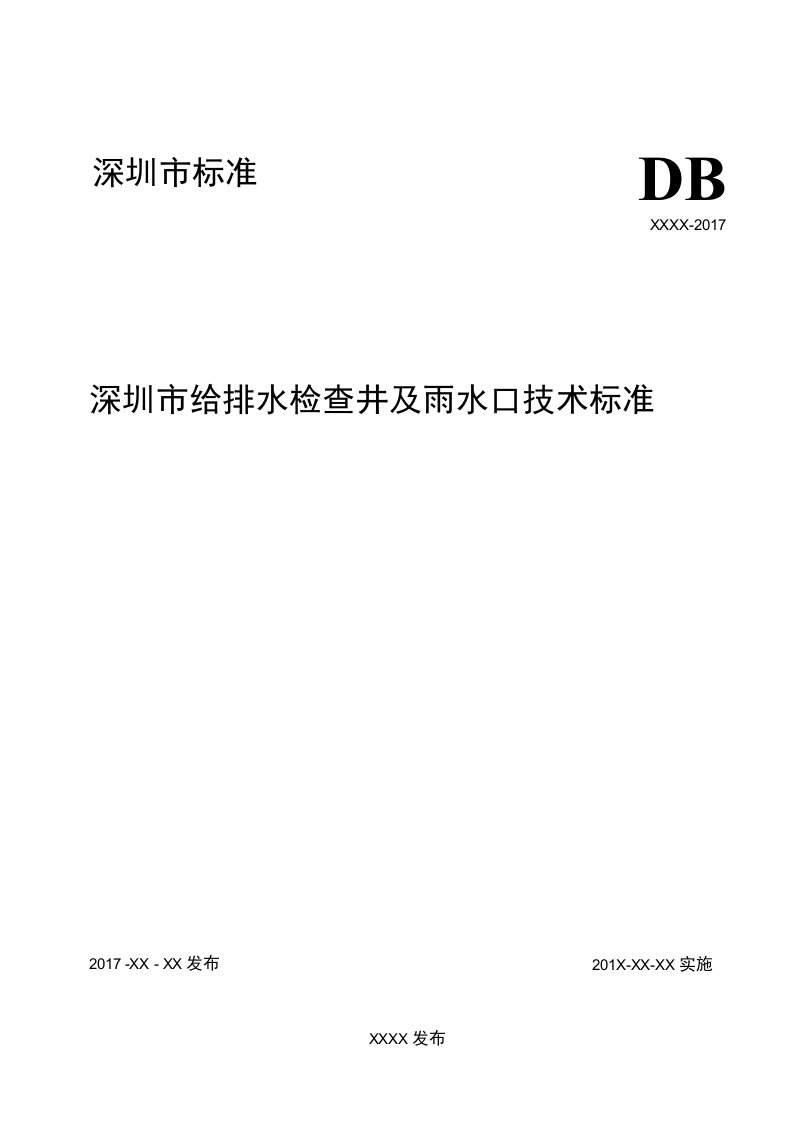 深圳市给排水检查井及雨水口技术标准