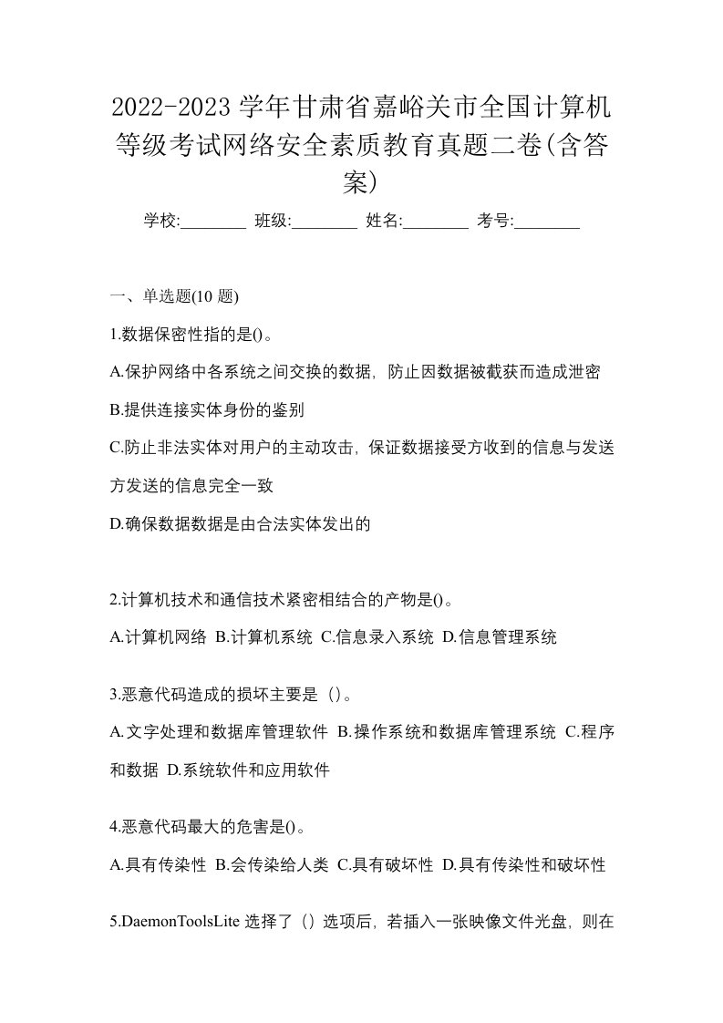 2022-2023学年甘肃省嘉峪关市全国计算机等级考试网络安全素质教育真题二卷含答案