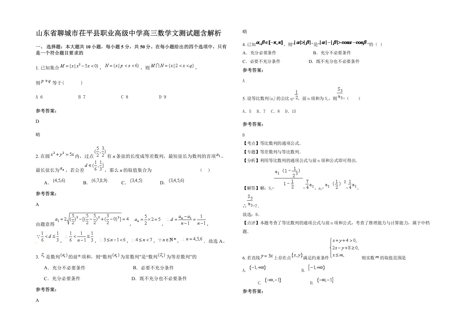 山东省聊城市茌平县职业高级中学高三数学文测试题含解析