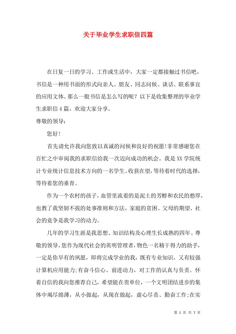 关于毕业学生求职信四篇2