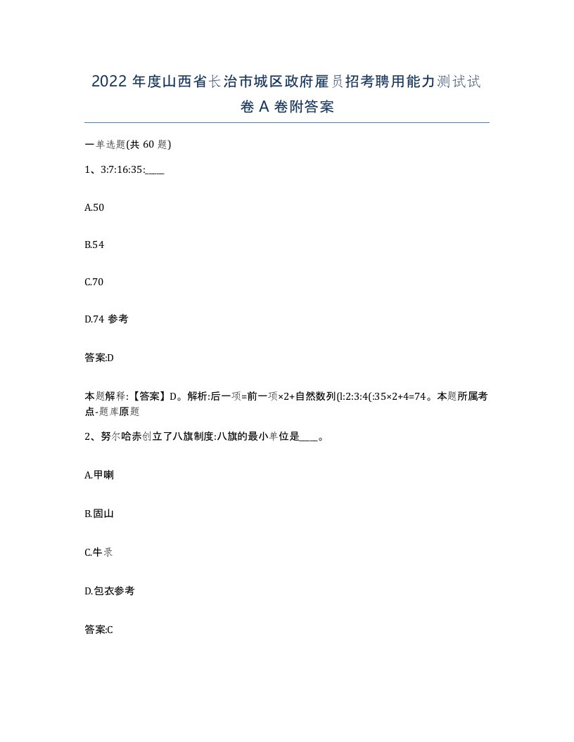 2022年度山西省长治市城区政府雇员招考聘用能力测试试卷A卷附答案