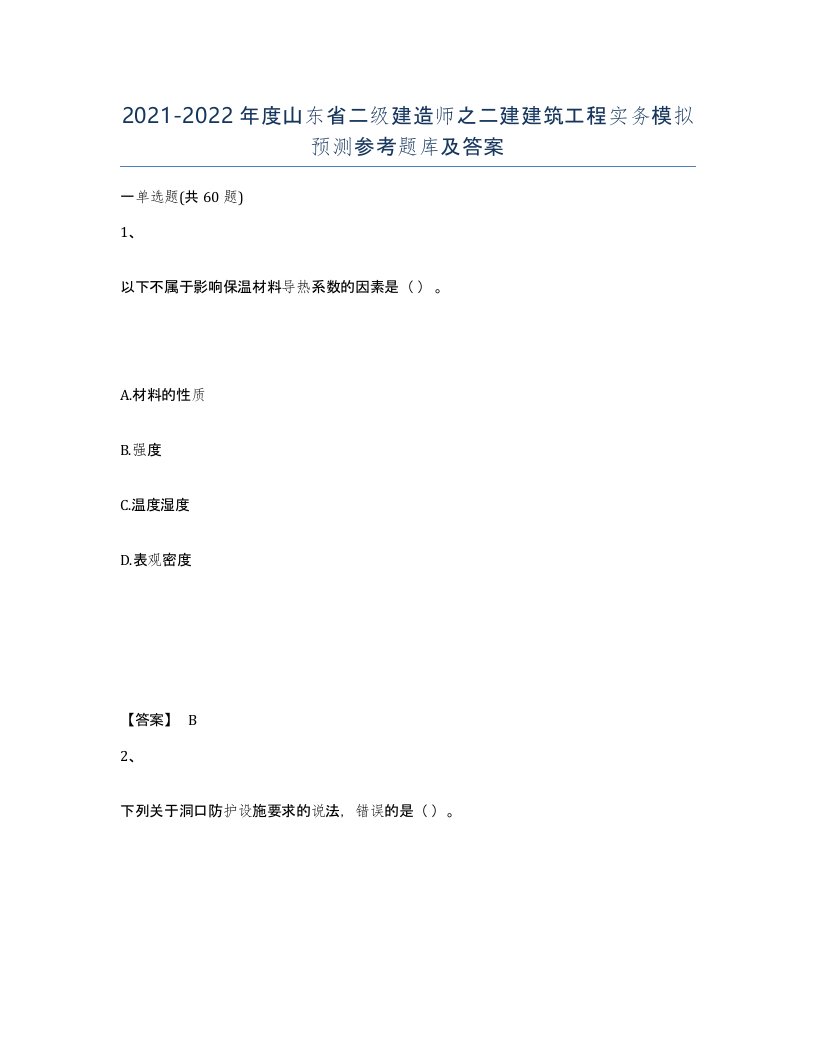 2021-2022年度山东省二级建造师之二建建筑工程实务模拟预测参考题库及答案