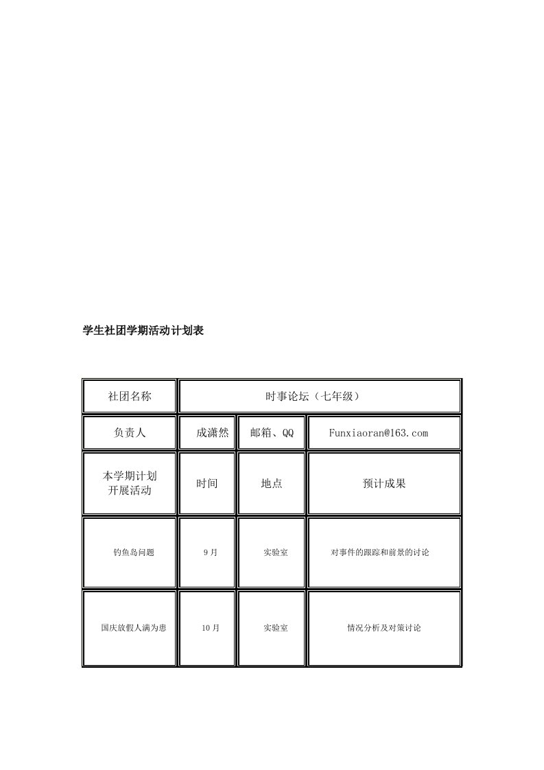 学生社团学期活动计划表时事论坛