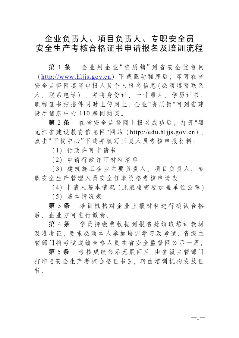 企业负责人、项目负责人、专职安全员安全生产考核合格证书申请报名及培训流程