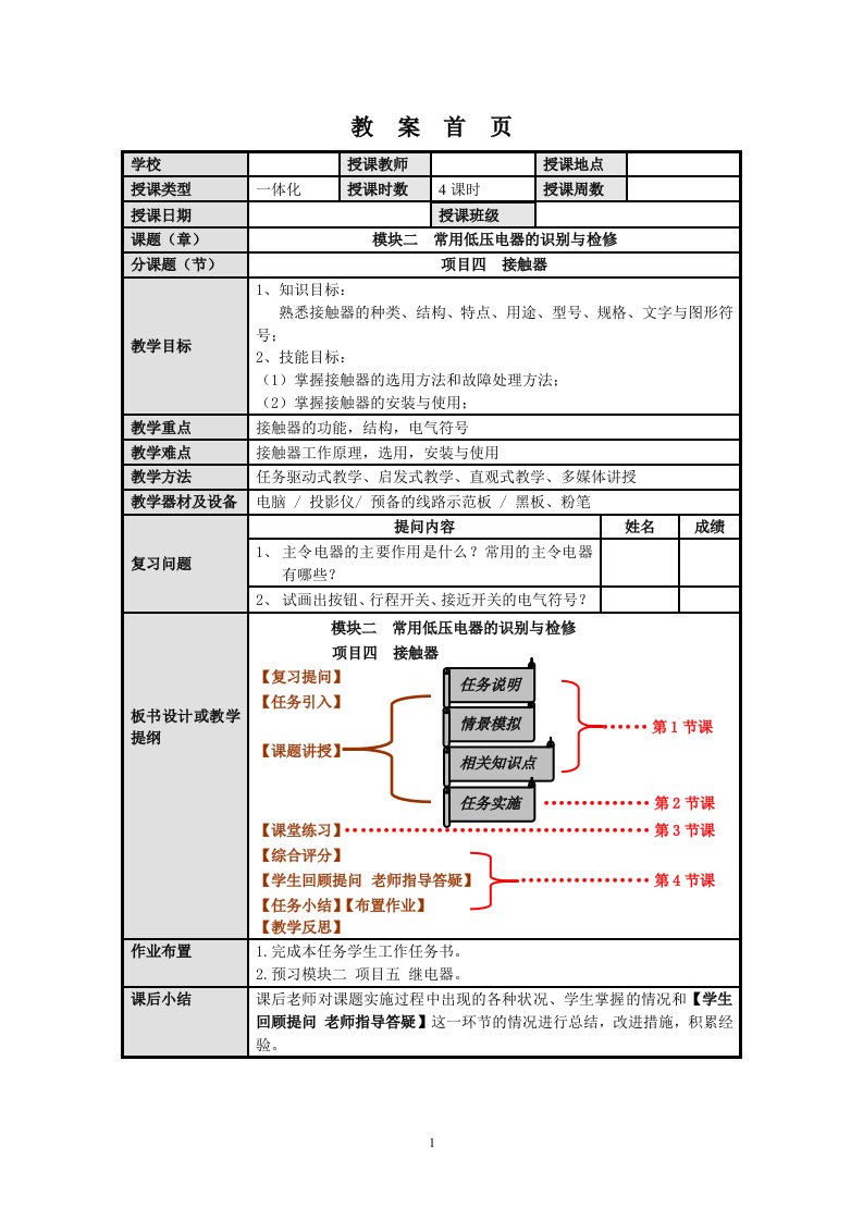 《电力拖动》一体化教案(2.4