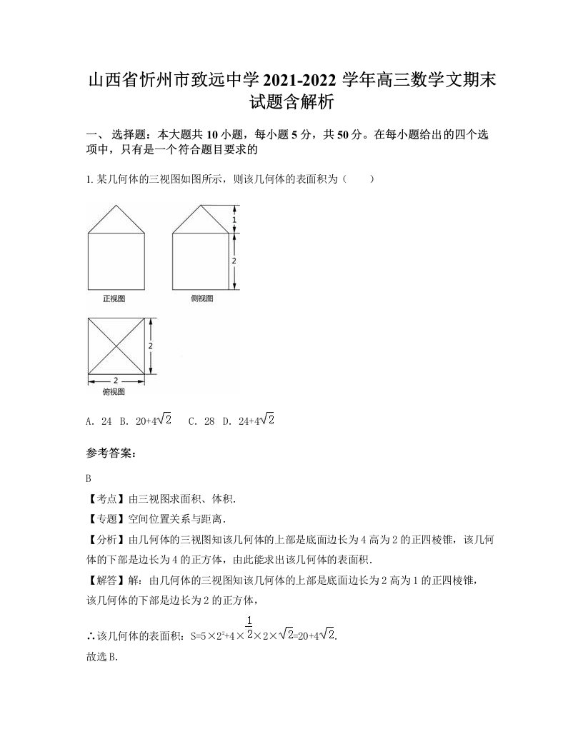 山西省忻州市致远中学2021-2022学年高三数学文期末试题含解析