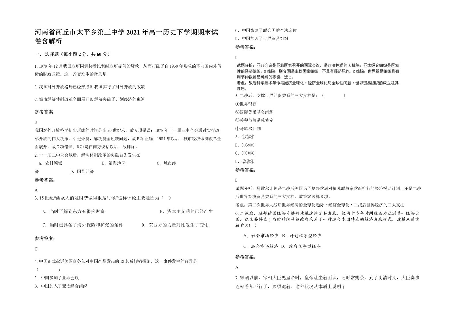 河南省商丘市太平乡第三中学2021年高一历史下学期期末试卷含解析