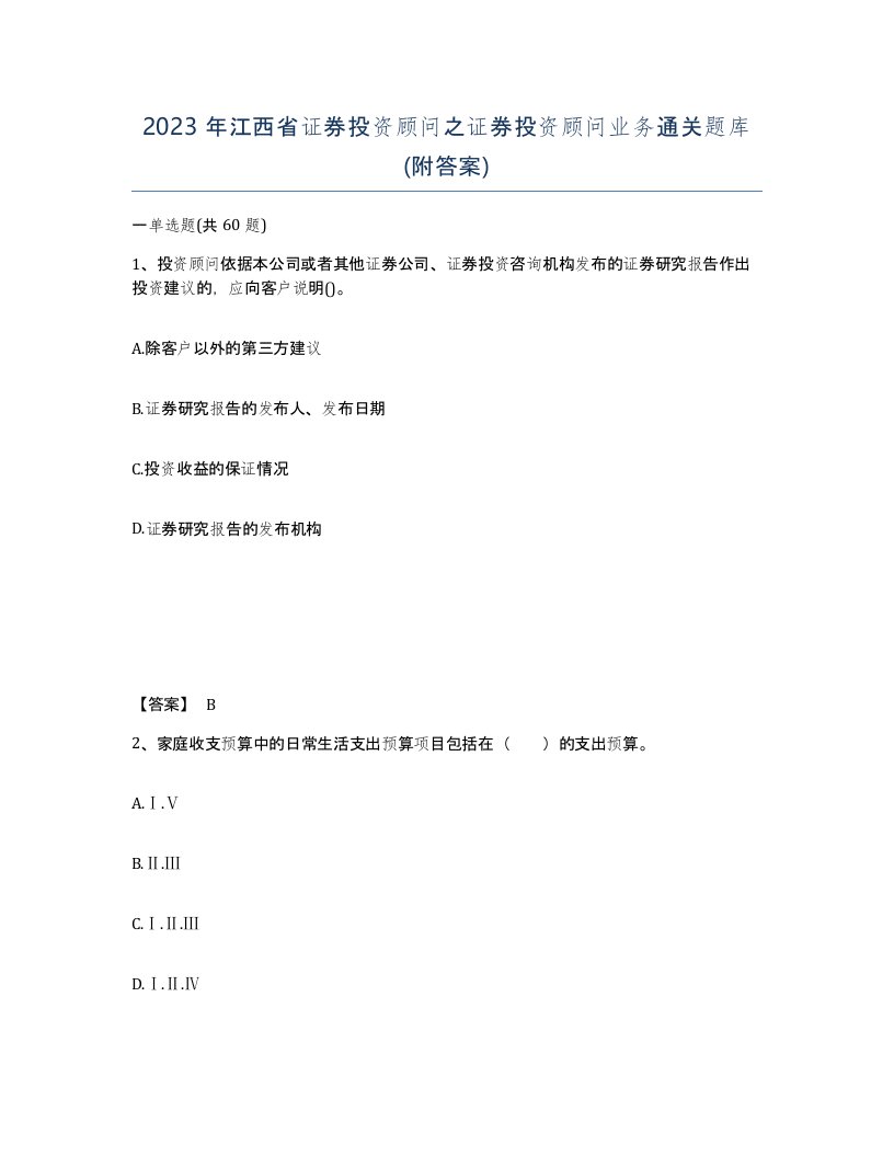 2023年江西省证券投资顾问之证券投资顾问业务通关题库附答案