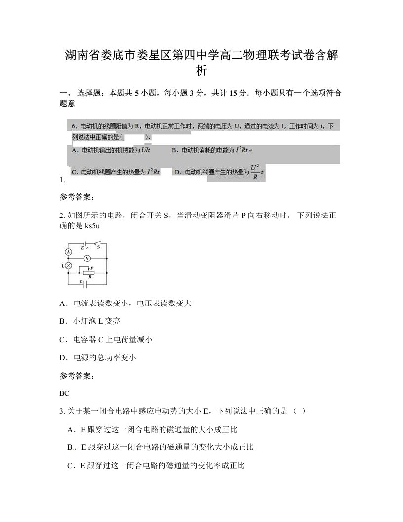 湖南省娄底市娄星区第四中学高二物理联考试卷含解析