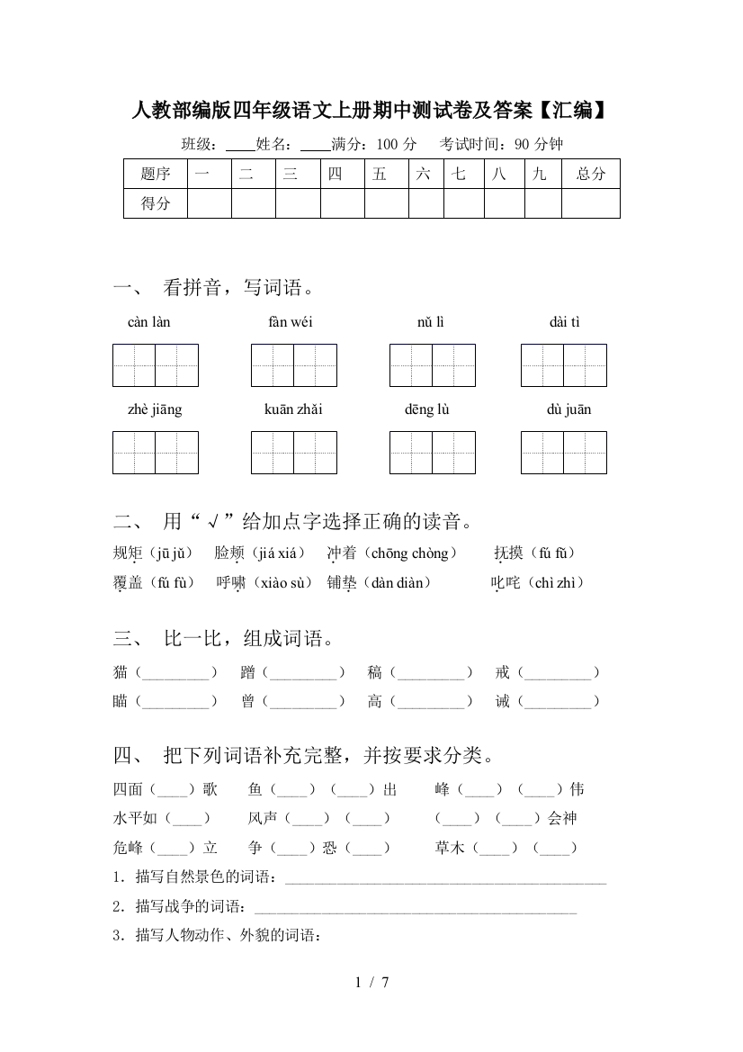 人教部编版四年级语文上册期中测试卷及答案【汇编】