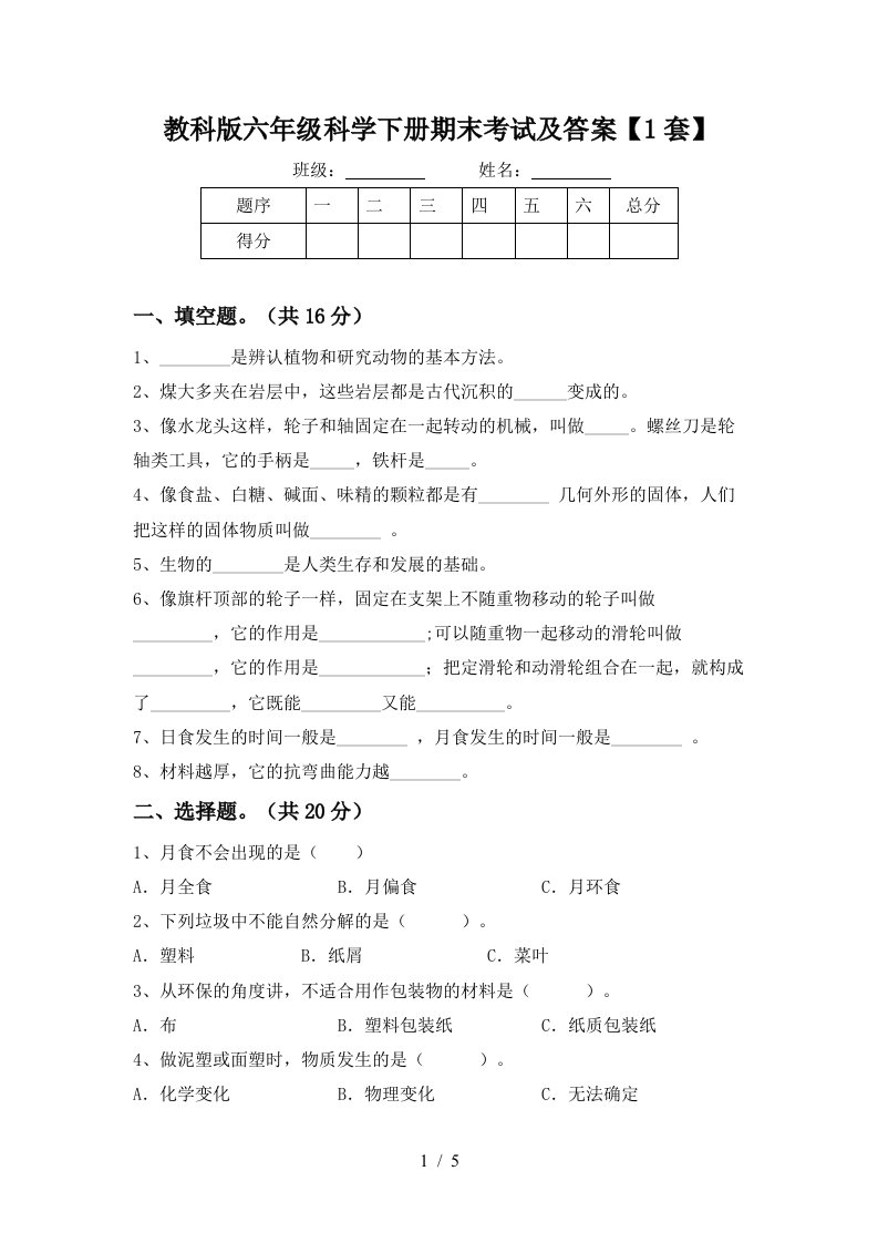 教科版六年级科学下册期末考试及答案1套