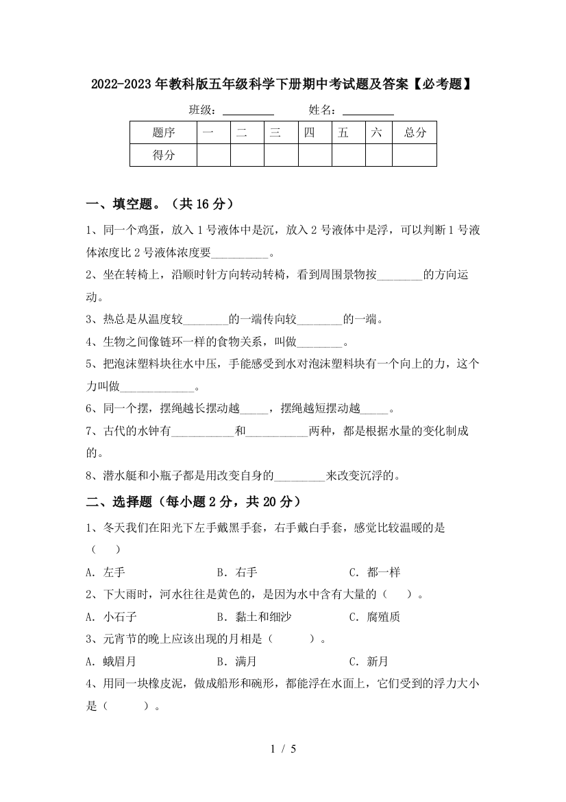 2022-2023年教科版五年级科学下册期中考试题及答案【必考题】