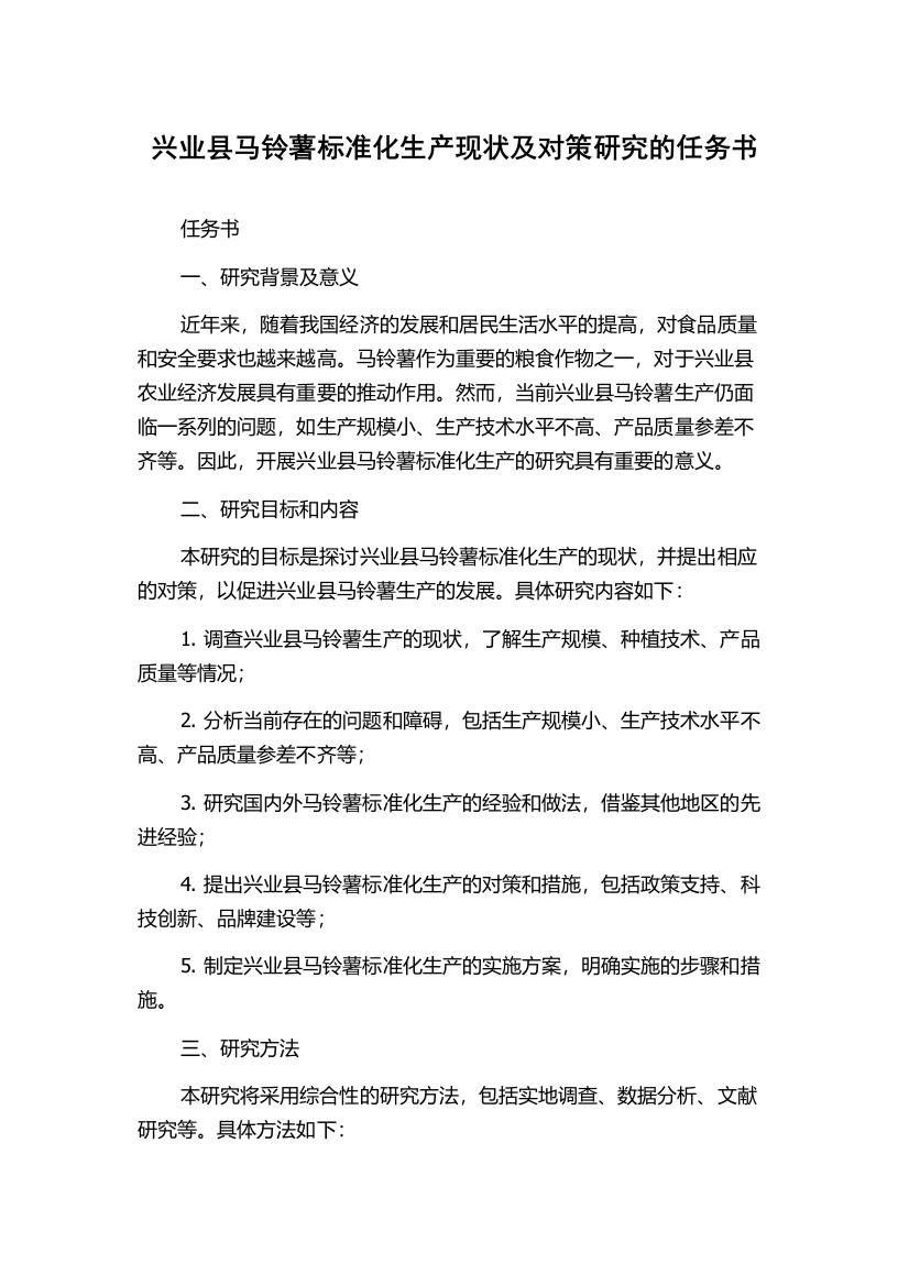 兴业县马铃薯标准化生产现状及对策研究的任务书