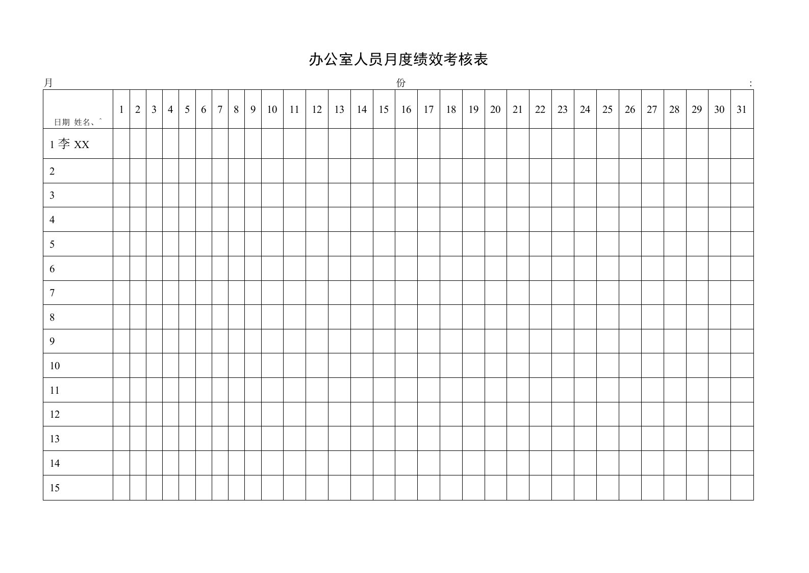 办公室人员月度绩效考勤表