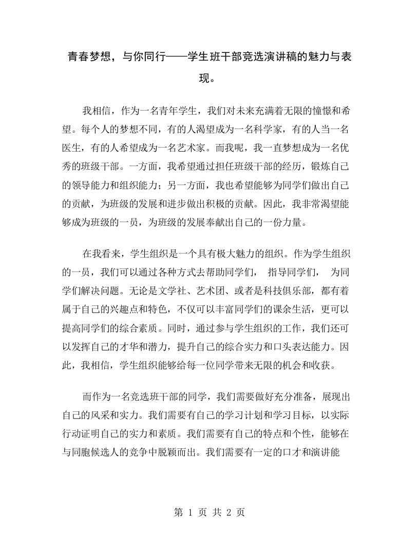 青春梦想，与你同行——学生班干部竞选演讲稿的魅力与表现