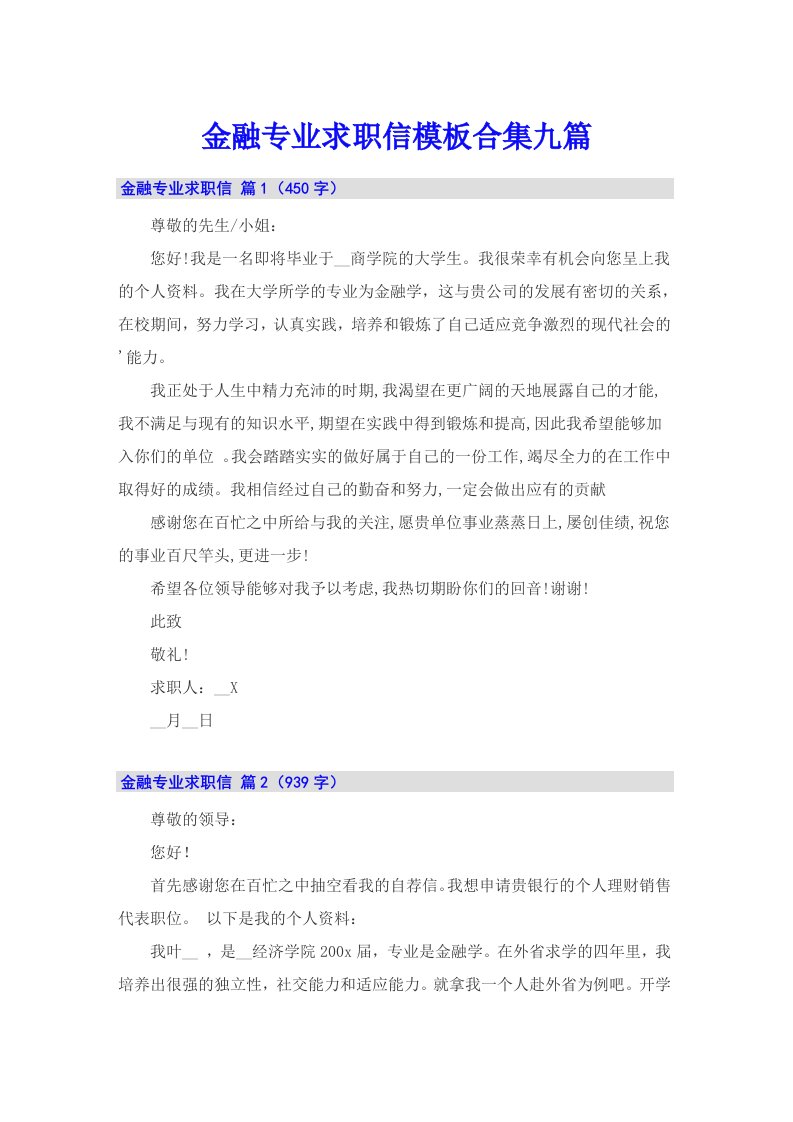 金融专业求职信模板合集九篇