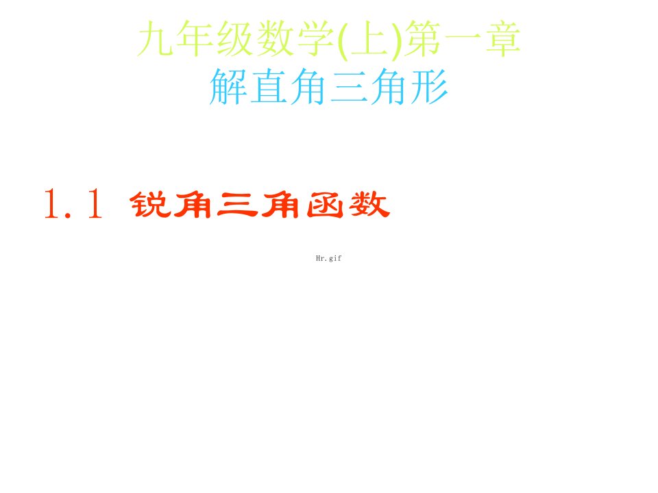 九年级数学锐角三角函数(2)公开课百校联赛一等奖课件省赛课获奖课件