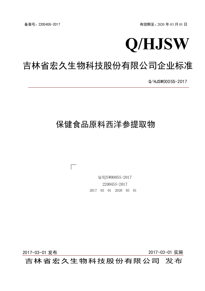 食品安全企业标准编制说明