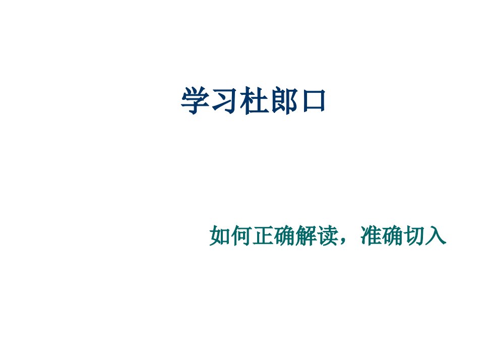 发展战略-从杜郎口中学看学校的改革与发展