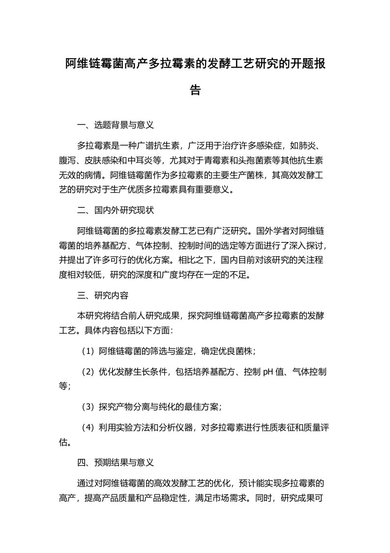 阿维链霉菌高产多拉霉素的发酵工艺研究的开题报告