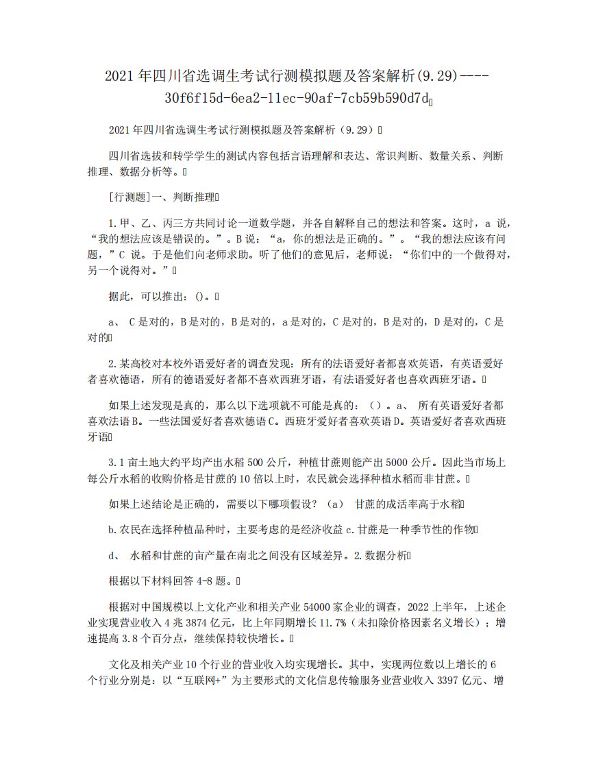 2024年四川省选调生考试行测模拟题及答案解析(9.29)