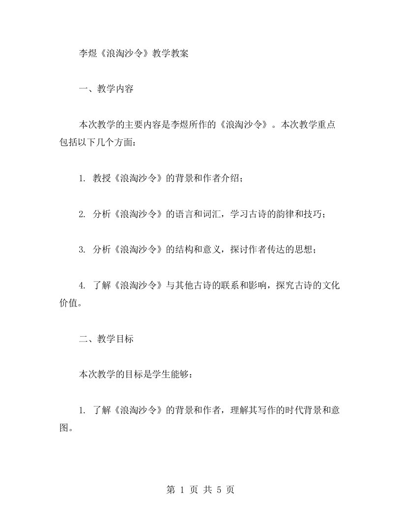 李煜《浪淘沙令》教学教案