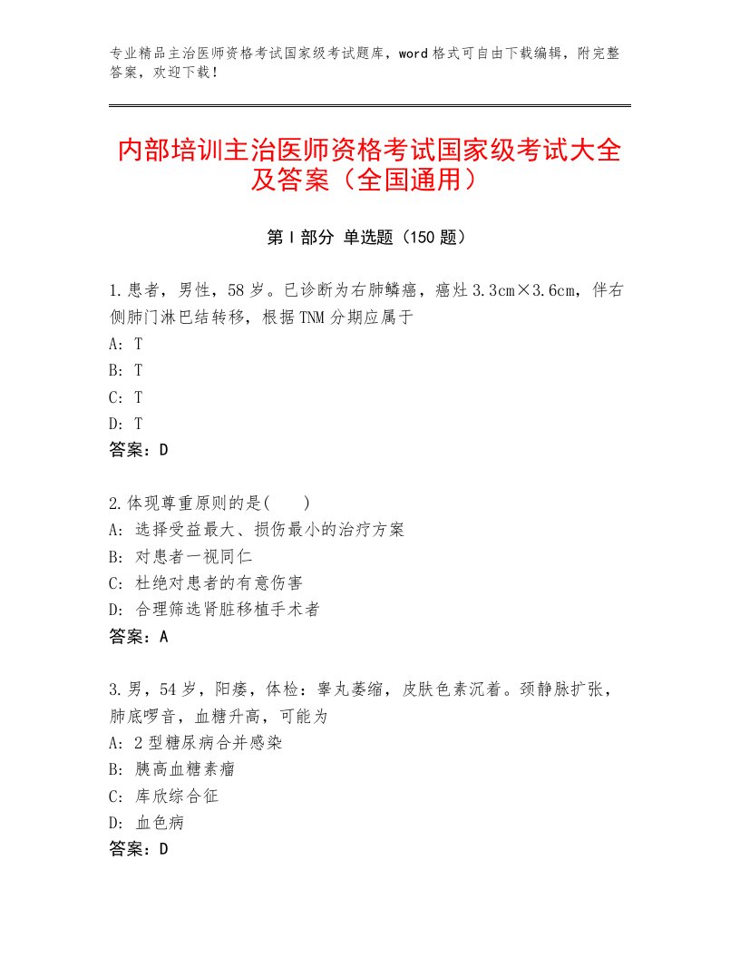 2022—2023年主治医师资格考试国家级考试题库附答案【研优卷】