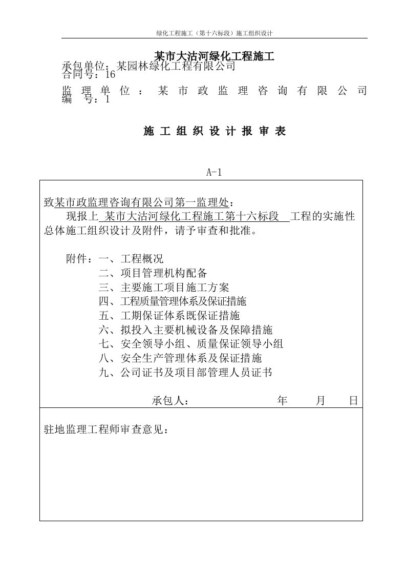 绿化工程施工第十六标段施工组织设计