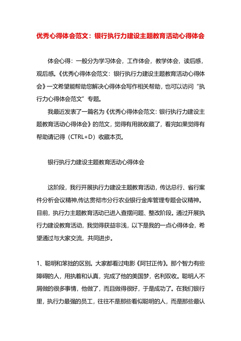 优秀心得体会范文：银行执行力建设主题教育活动心得体会