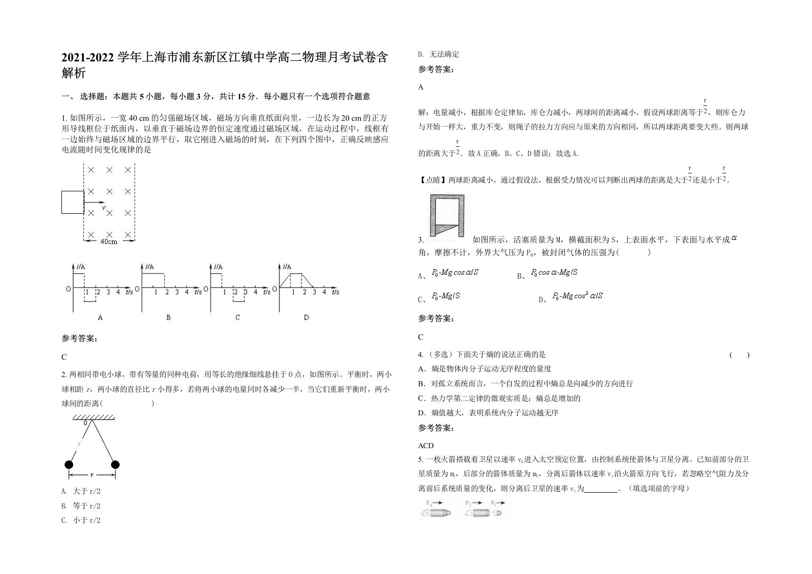 2021-2022学年上海市浦东新区江镇中学高二物理月考试卷含解析