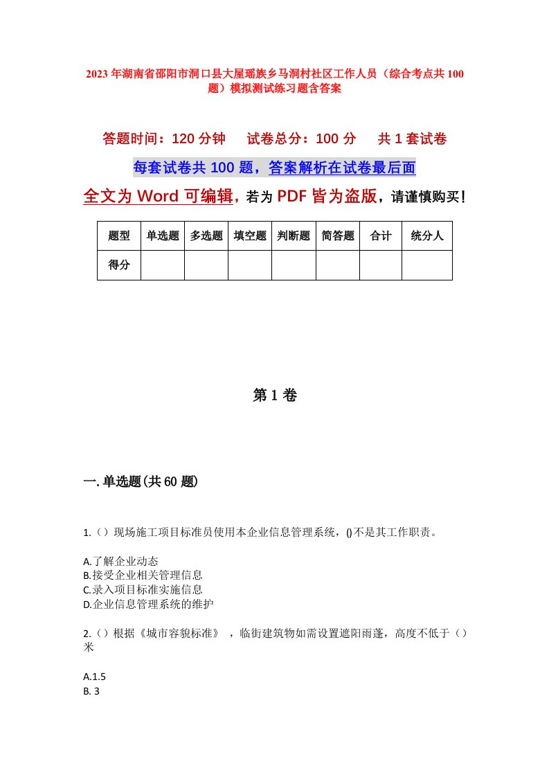 2023年湖南省邵阳市洞口县大屋瑶族乡马洞村社区工作人员综合考点共100题模拟测试练习题含答案