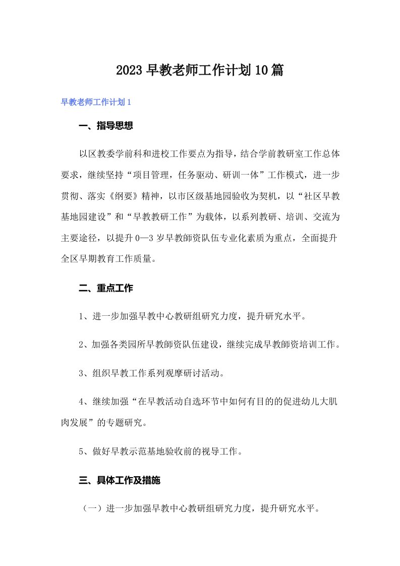 2023早教老师工作计划10篇