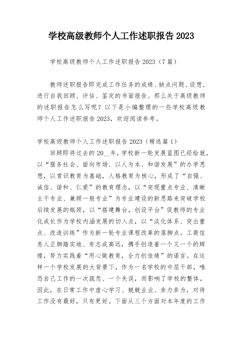 学校高级教师个人工作述职报告2023