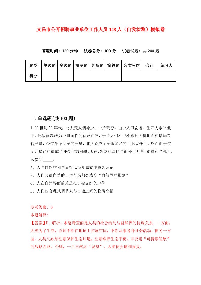 文昌市公开招聘事业单位工作人员148人自我检测模拟卷第8次