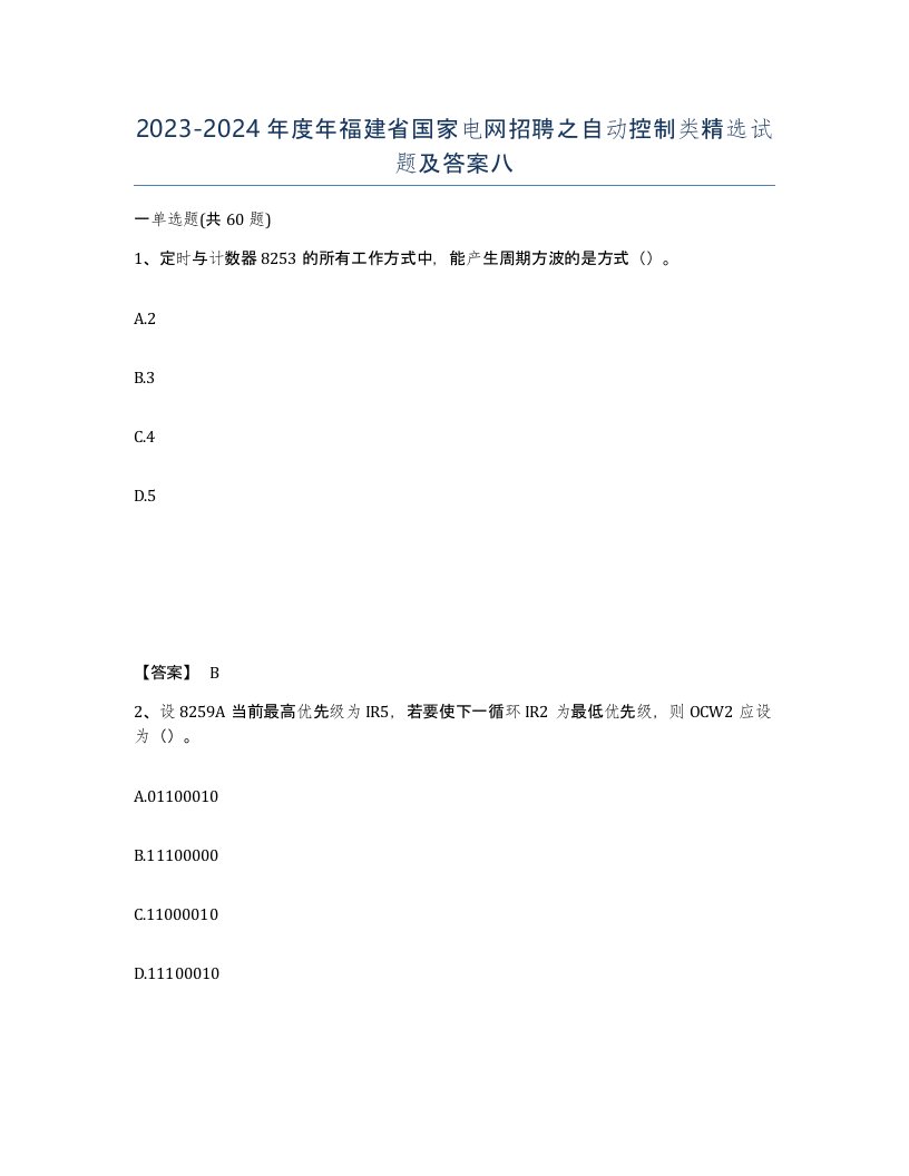 2023-2024年度年福建省国家电网招聘之自动控制类试题及答案八