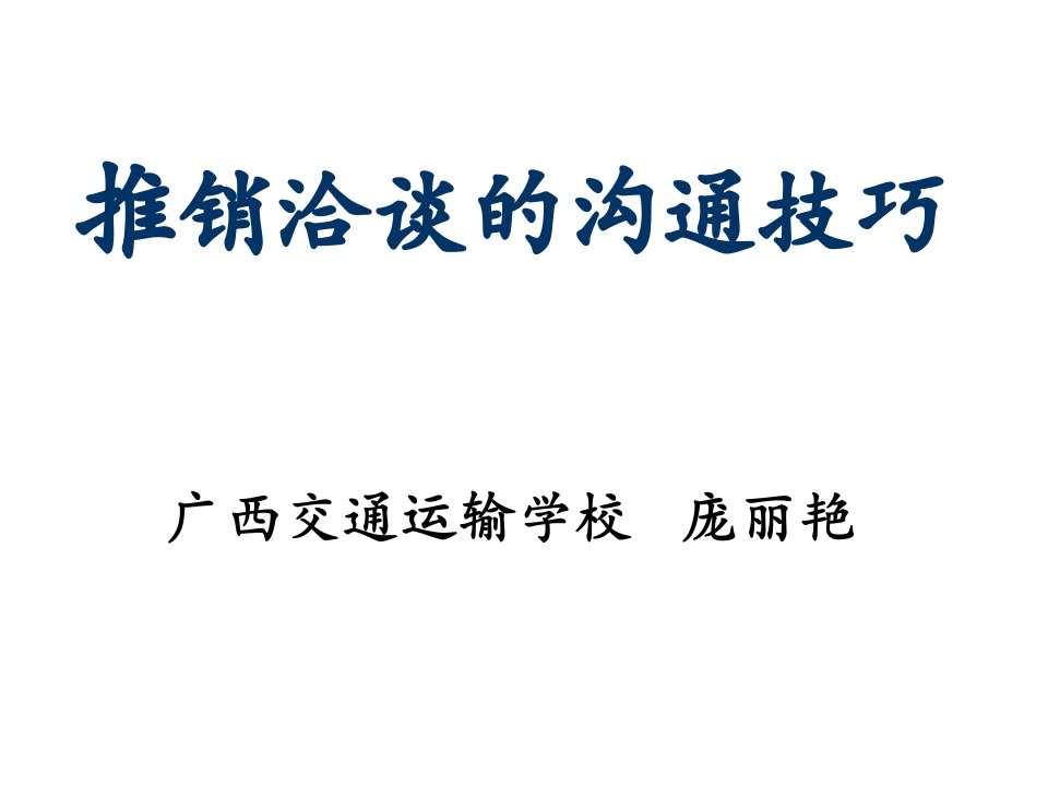 推销洽谈的沟通技巧