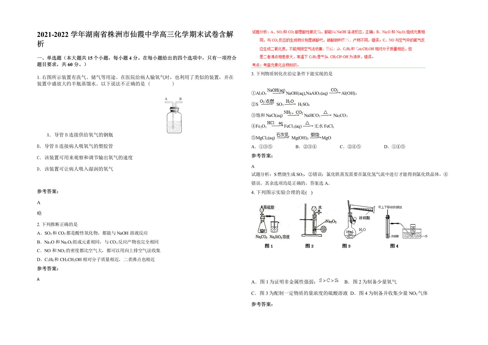 2021-2022学年湖南省株洲市仙霞中学高三化学期末试卷含解析