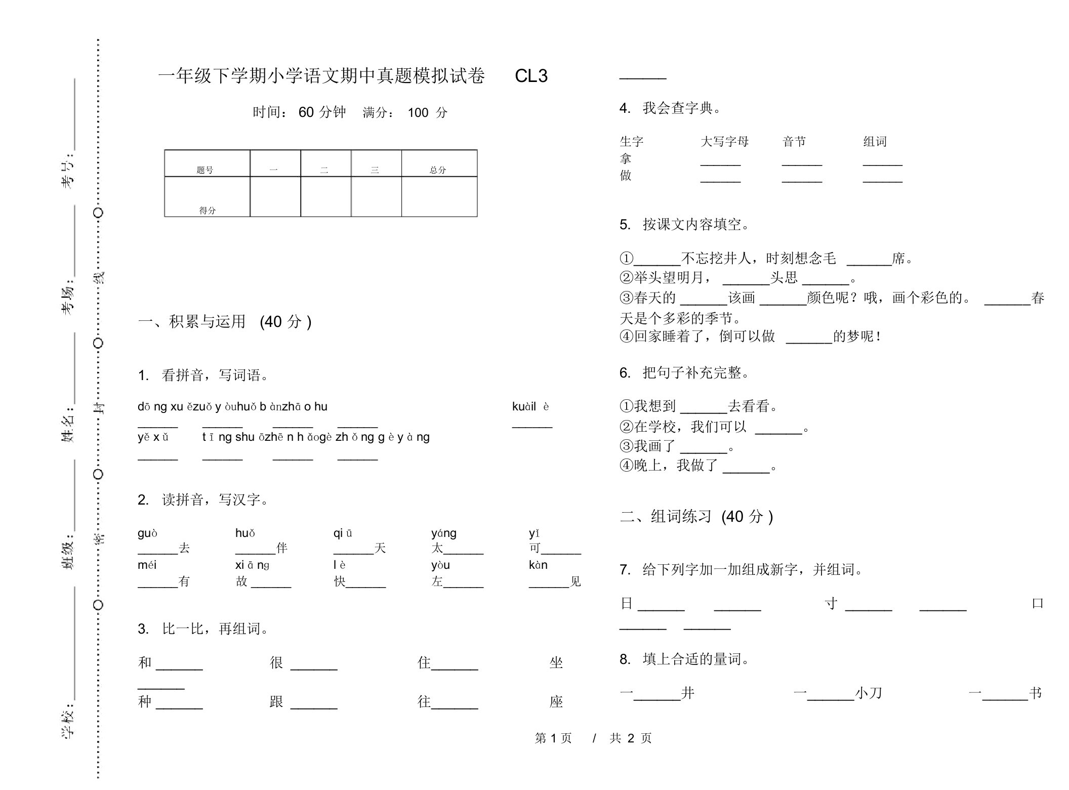 一年级下学期小学语文期中真题模拟试卷CL3