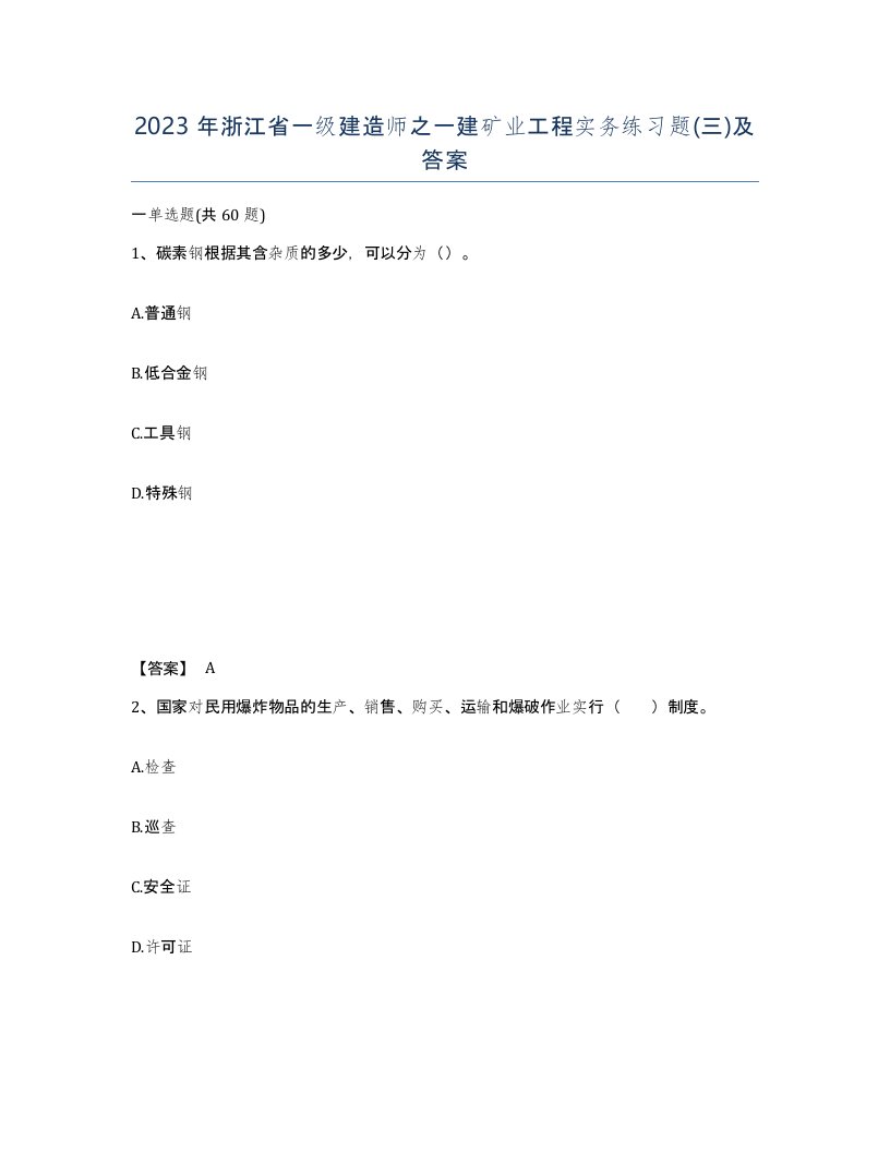 2023年浙江省一级建造师之一建矿业工程实务练习题三及答案