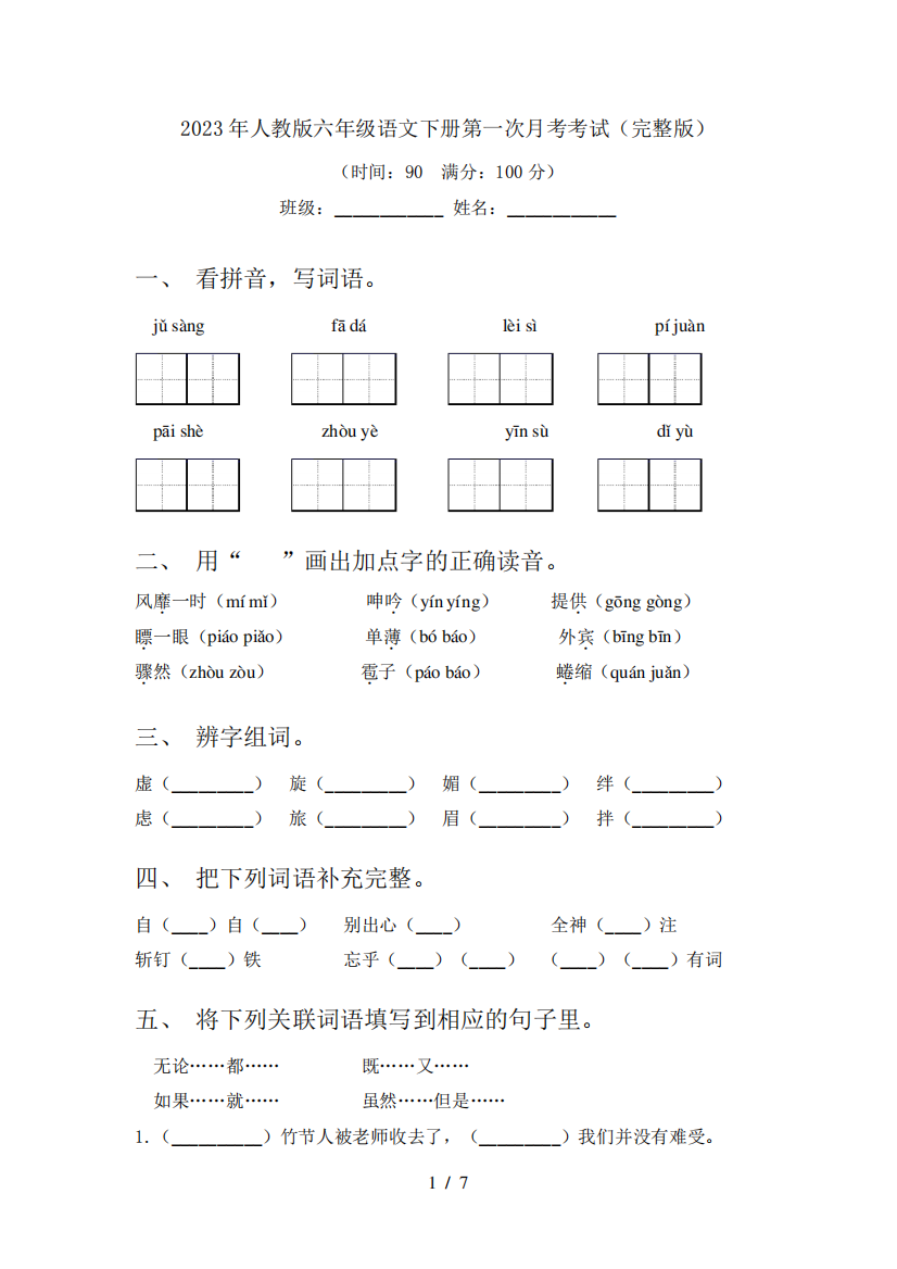 2023年人教版六年级语文下册第一次月考考试(完整版)