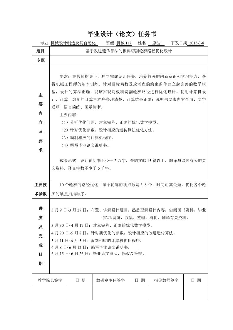 毕业设计（论文）-基于改进遗传算法的板料切割轮廓路径优化设计