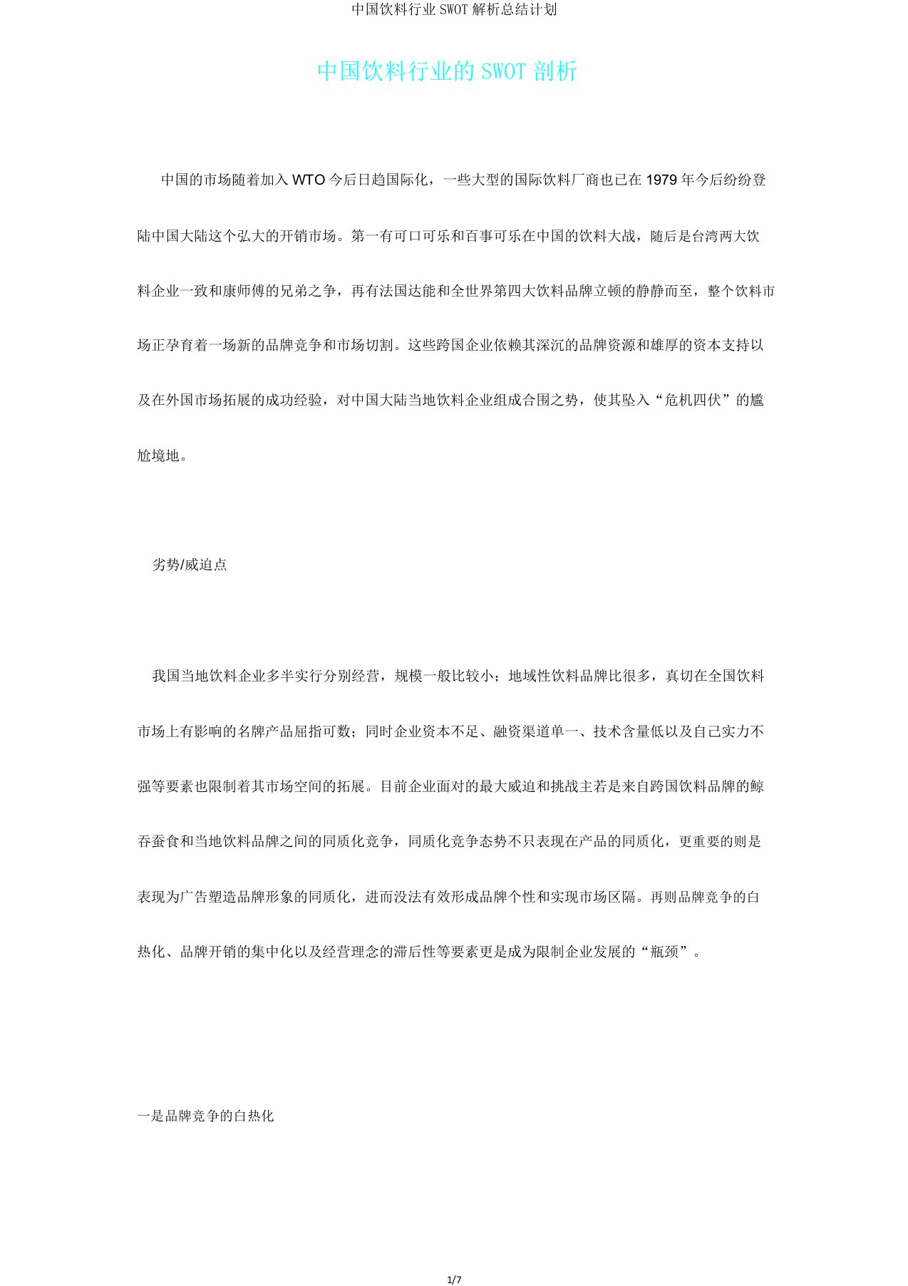 中国饮料行业SWOT解析总结计划