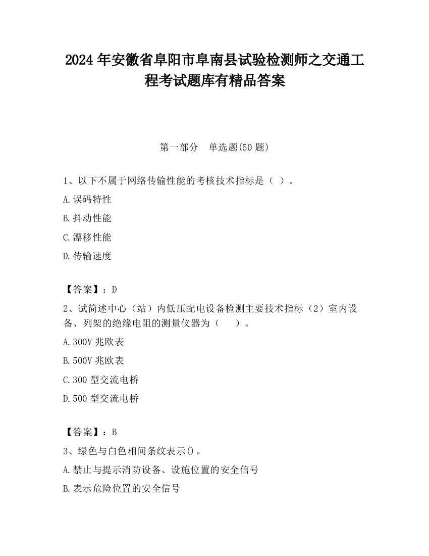 2024年安徽省阜阳市阜南县试验检测师之交通工程考试题库有精品答案