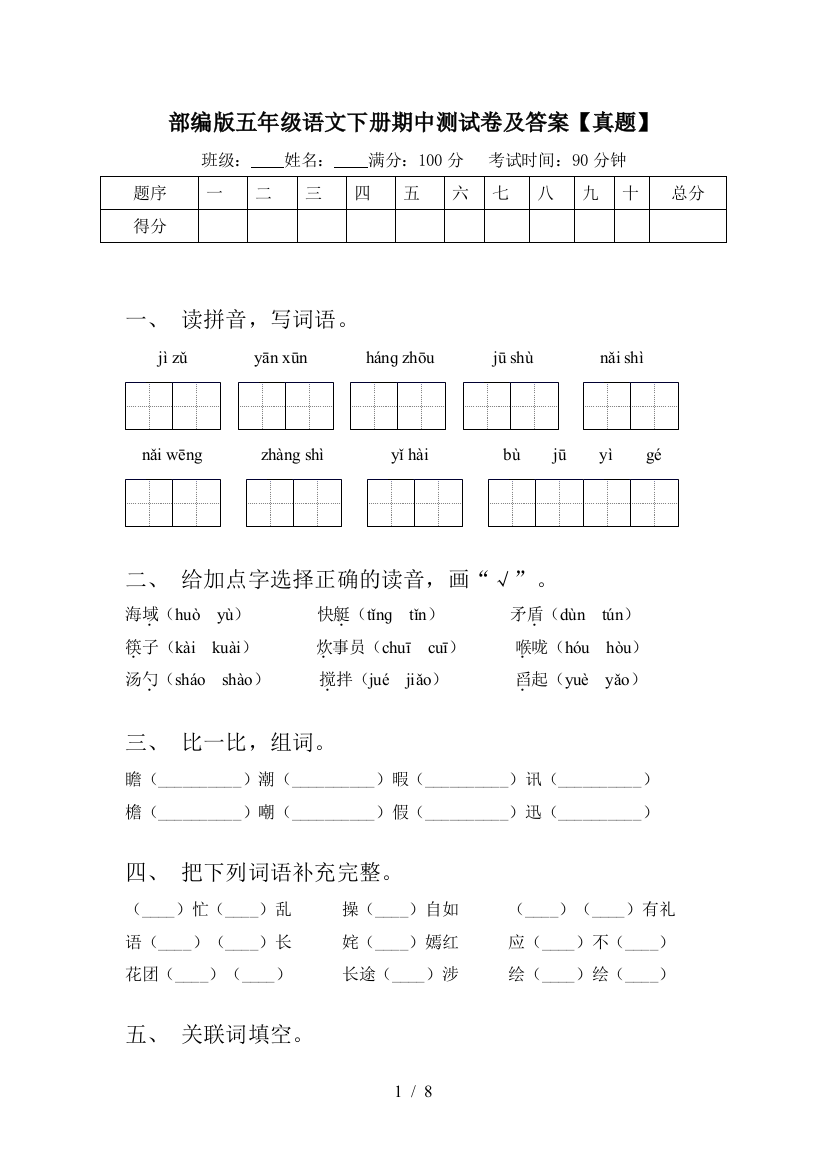 部编版五年级语文下册期中测试卷及答案【真题】