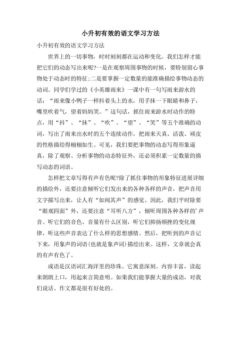 小升初有效的语文学习方法