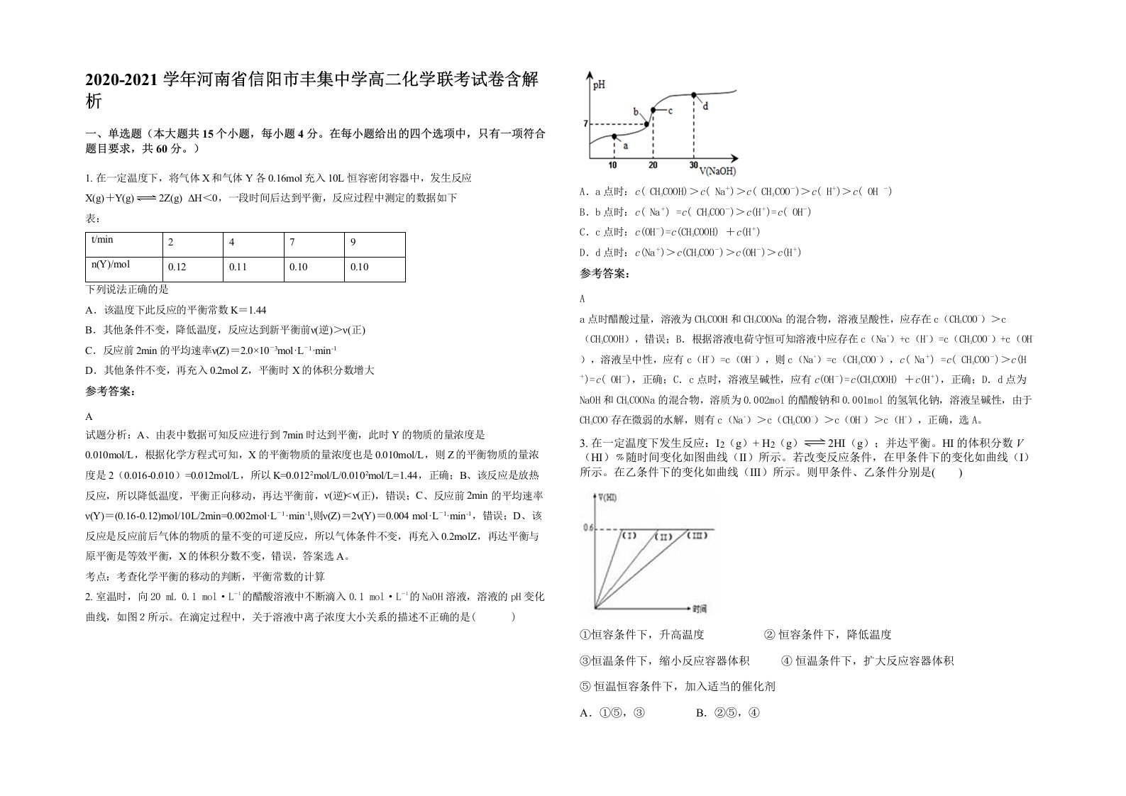 2020-2021学年河南省信阳市丰集中学高二化学联考试卷含解析