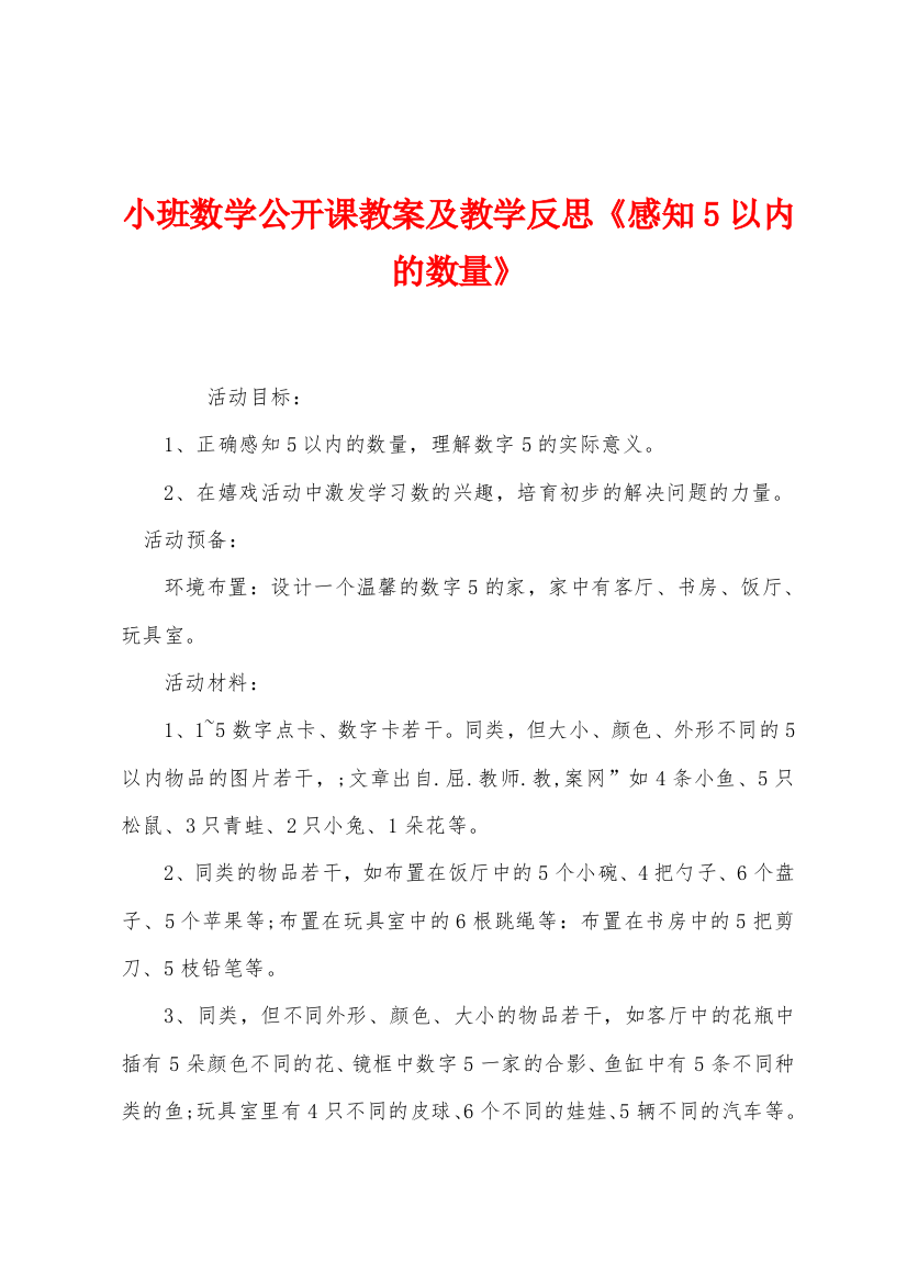 小班数学公开课教案及教学反思感知5以内的数量