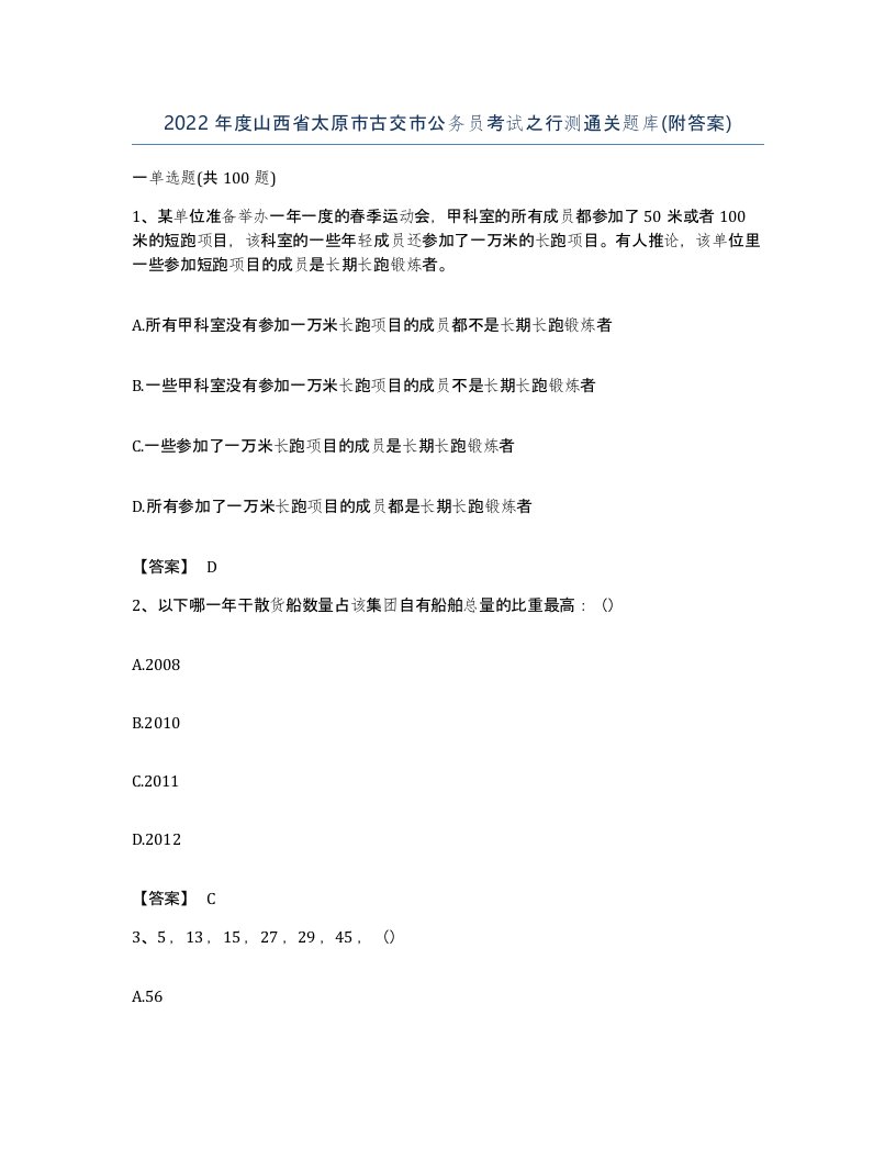 2022年度山西省太原市古交市公务员考试之行测通关题库附答案