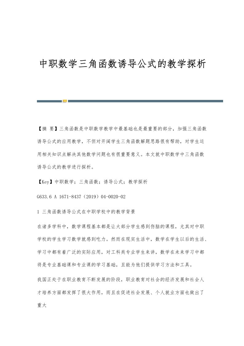 中职数学三角函数诱导公式的教学探析