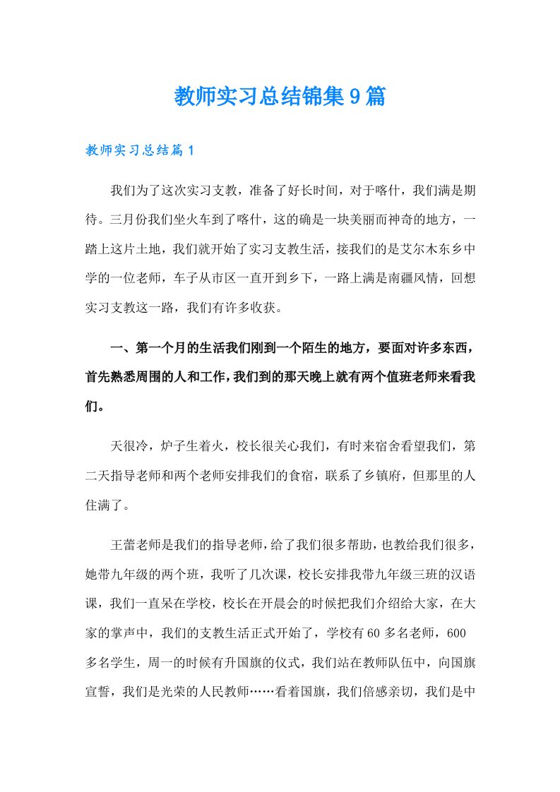 教师实习总结锦集9篇